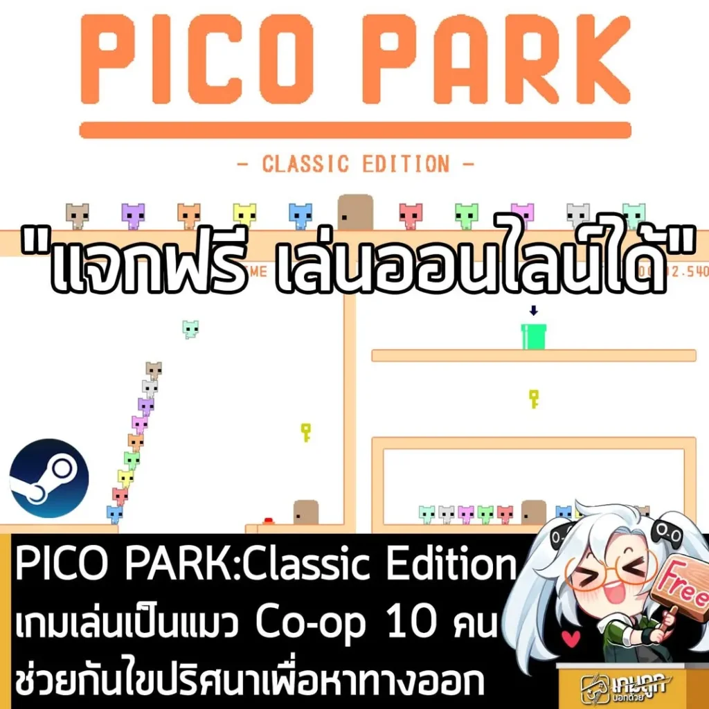 PICO PARK:Classic Edition เกมเล่นเป็นแมว Co-op 10 คน ช่วยกันไขปริศนาเพื่อหาทางออก