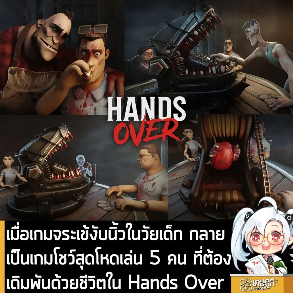 เมื่อเกมจระเข้งับนิ้วในวัยเด็ก กลายเป็นเกมโชว์สุดโหดเล่น 5 คน ที่ต้องเดิมพันด้วยชีวิตใน Hands Over