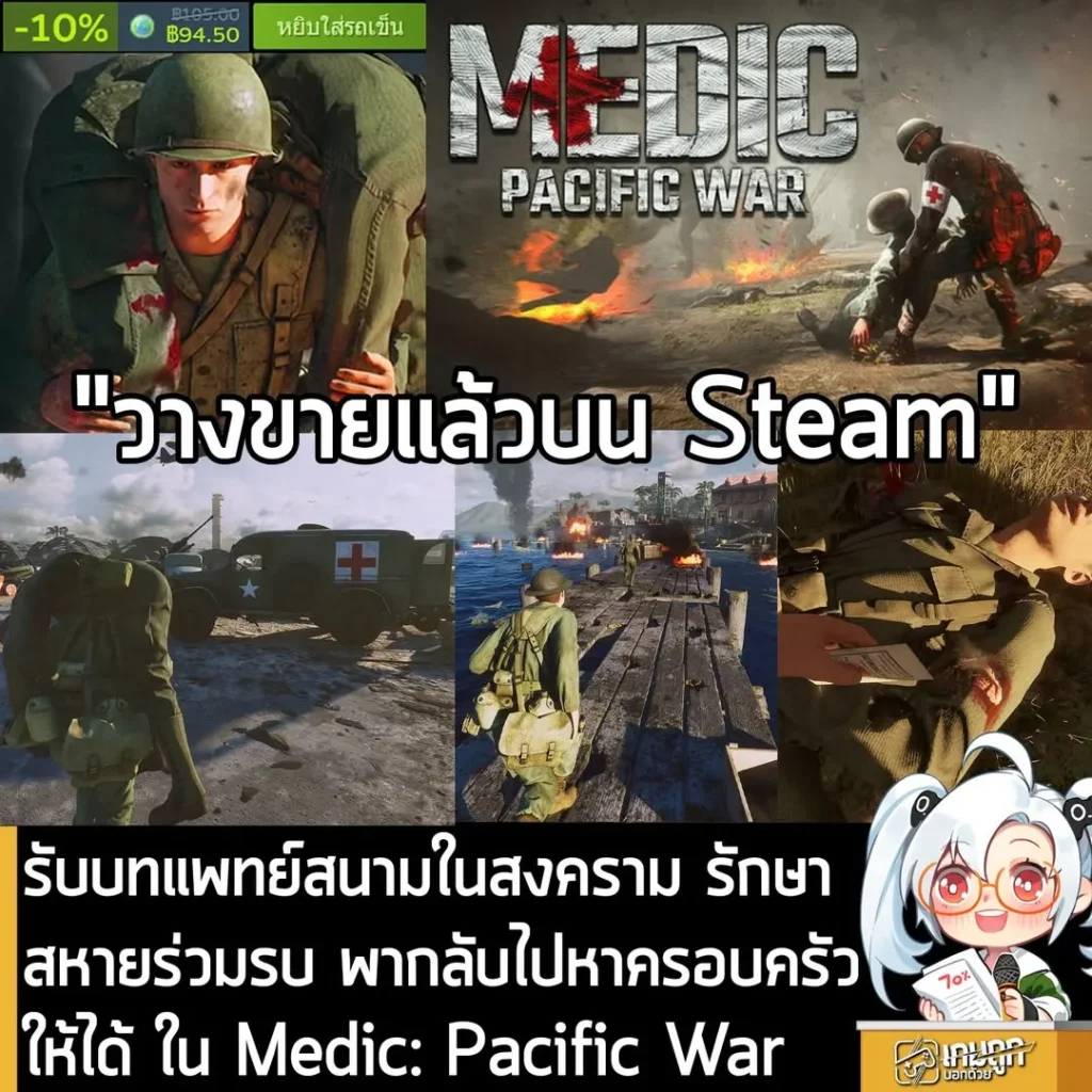 รับบทแพทย์สนามในสงคราม รักษาสหายร่วมรบ พากลับไปหาครอบครัวให้ได้ ใน Medic: Pacific War