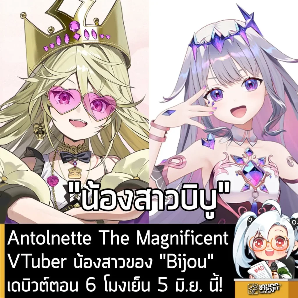 Antolnette The Magnificent VTuber น้องสาวของ "Bijou"เดบิวต์ตอน 6 โมงเย็น 5 มิ.ย. นี้!