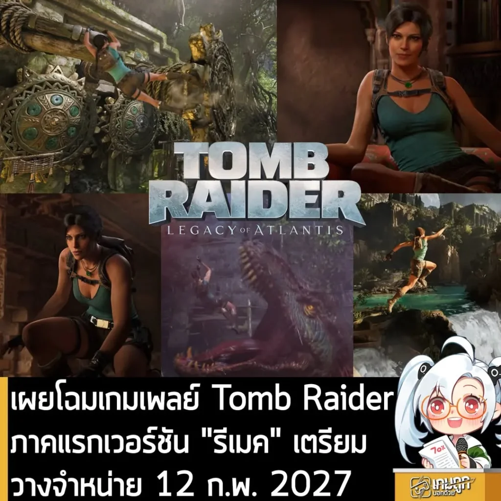 เผยโฉมเกมเพลย์ Tomb Raider ภาคแรกเวอร์ชัน "รีเมค" เตรียมวางจำหน่าย 12 ก.พ. 2027