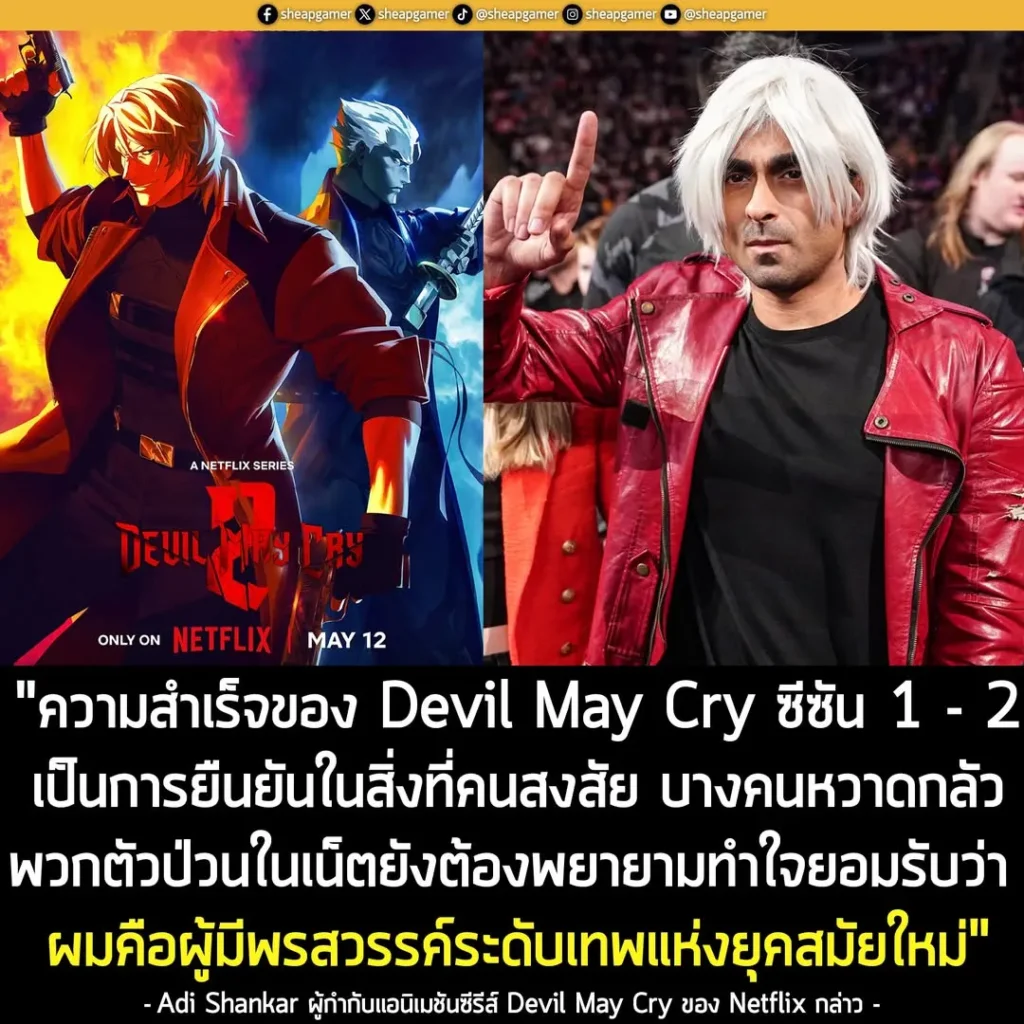 ผู้กำกับแอนิเมชันซีรีส์ Devil May Cry ลั่น! 2 ซีซันที่ผ่านมา พิสูจน์แล้วว่า เขาเป็น "ผู้มีพรสวรรค์ระดับเทพแห่งยุคสมัย"