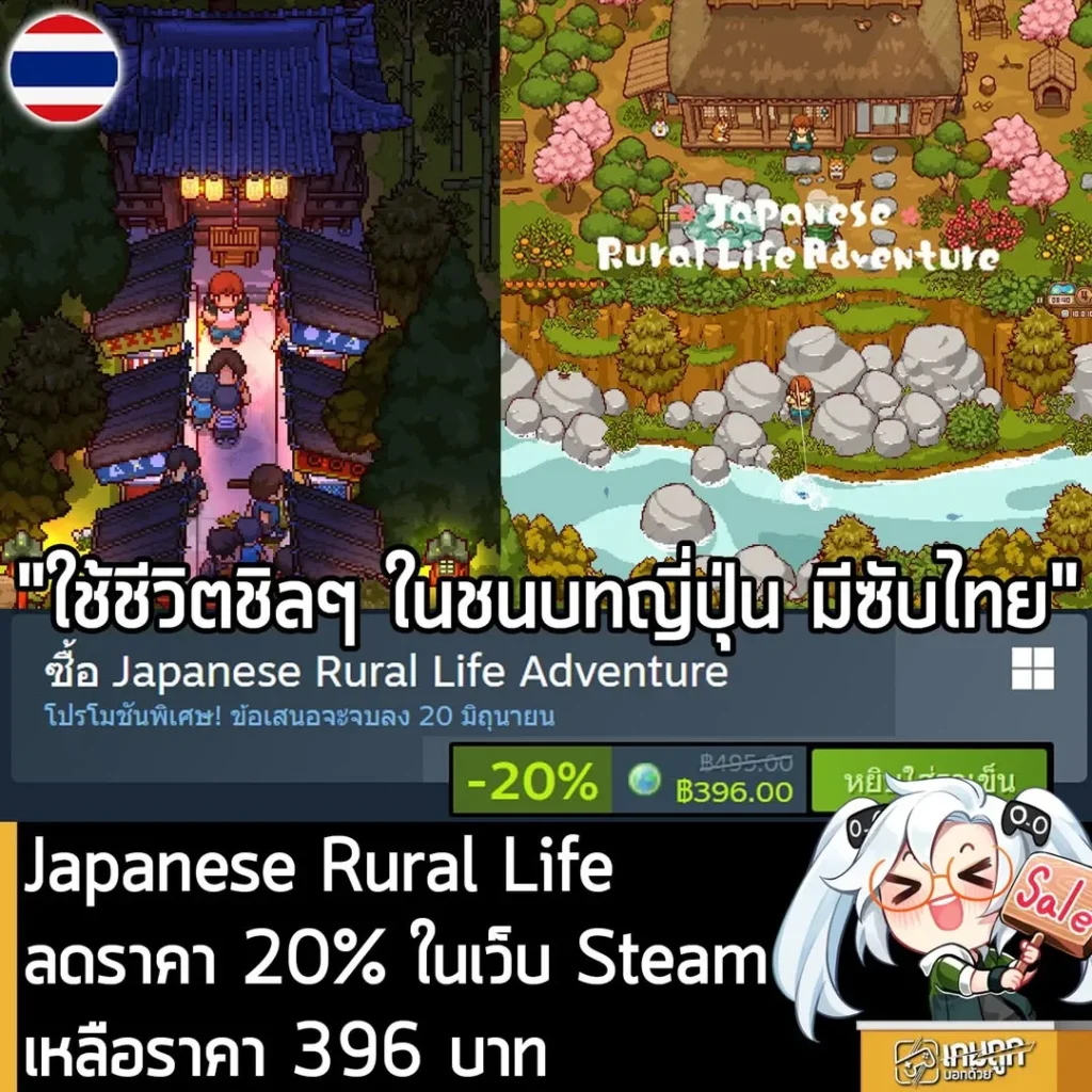 Japanese Rural Life Adventure กำลังลดราคา 20% ในเว็บ Steam เหลือราคา 396 บาท