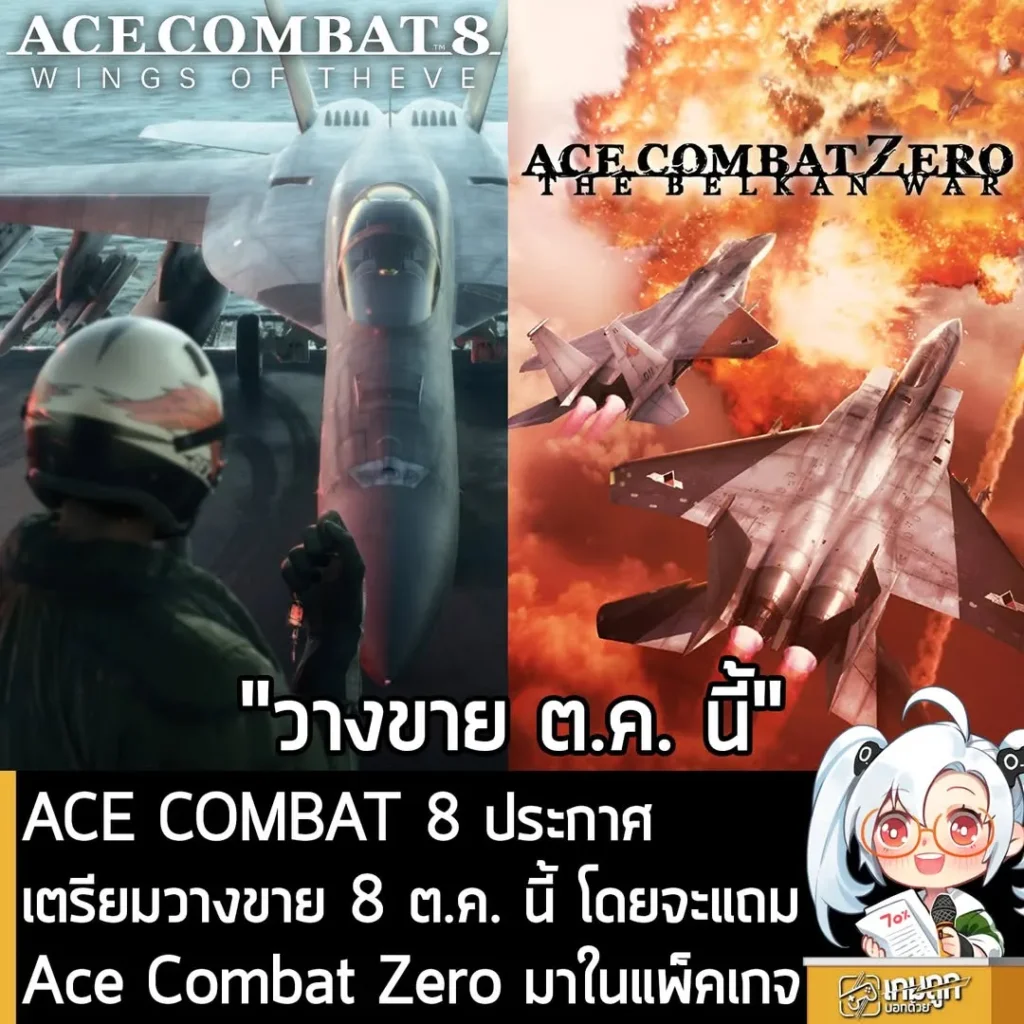 ACE COMBAT 8 เตรียมวางจำหน่าย 8 ต.ค. นี้ พร้อมแถม Ace Combat Zero