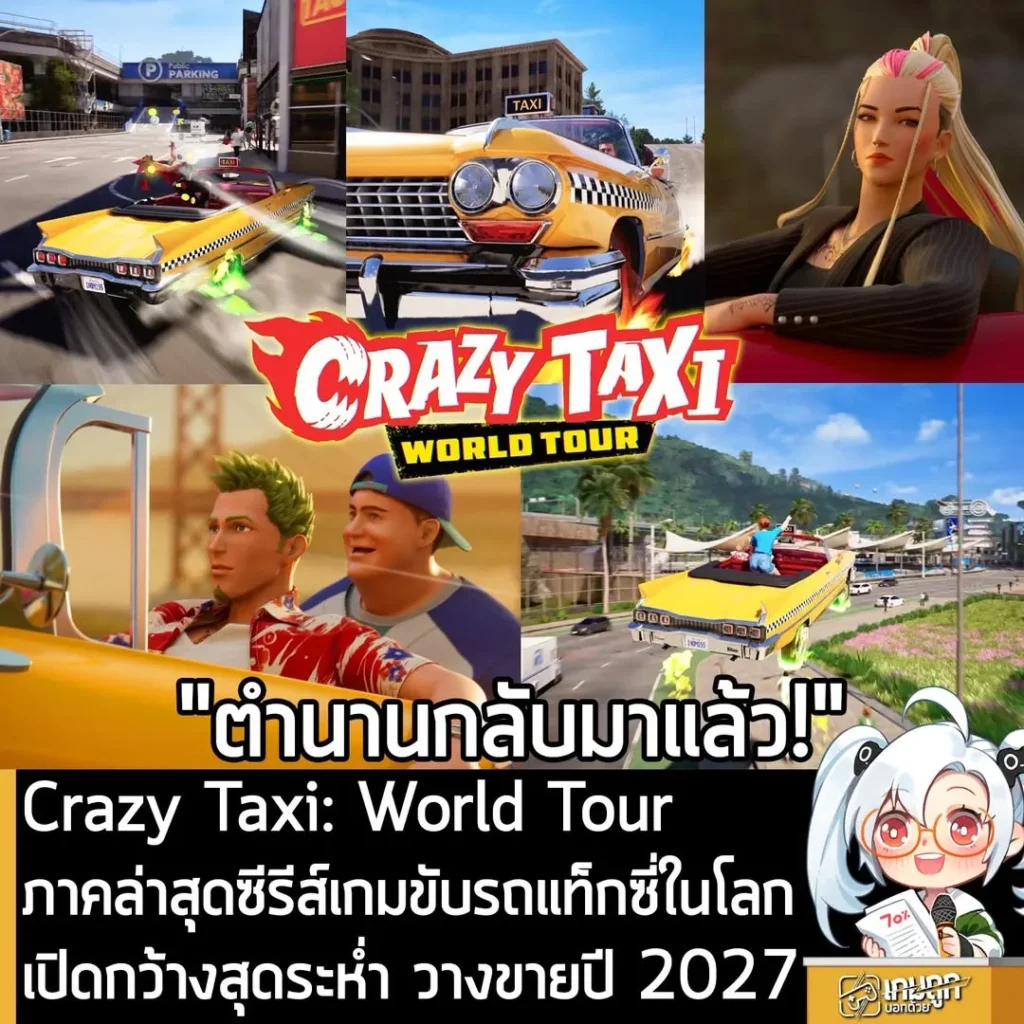 Crazy Taxi: World Tourภาคล่าสุดซีรีส์เกมขับรถแท็กซี่ในโลกเปิดกว้างสุดระห่ำ วางขายปี 2027