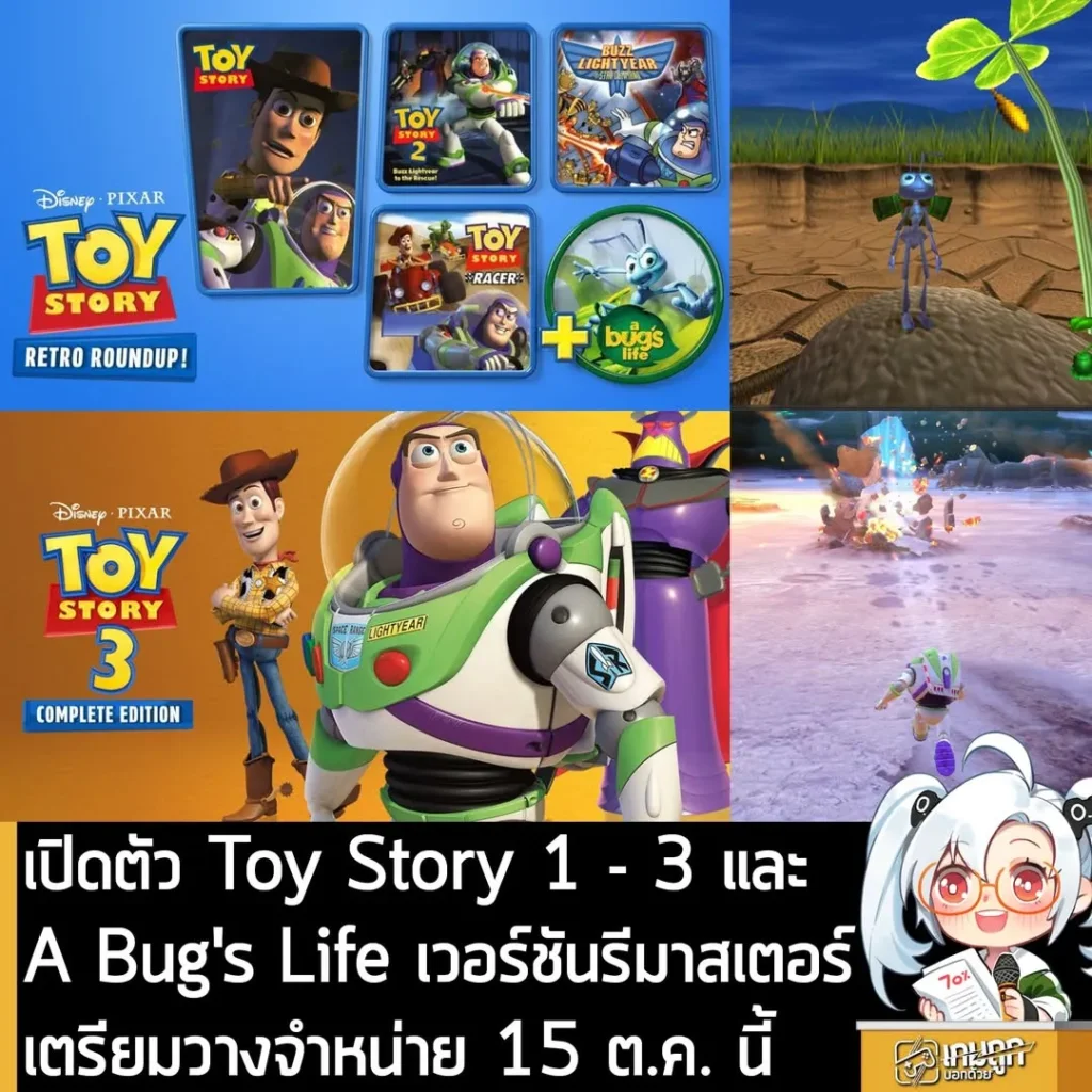 เปิดตัว Toy Story 1 - 3 และ A Bug's Life เวอร์ชันรีมาสเตอร์ เตรียมวางจำหน่าย 15 ต.ค. นี้