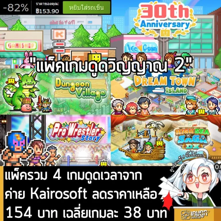 Kairosoft 30th Anniversary Vol.2 กำลังลดราคา 82% ในเว็บ Steam เหลือราคา 153.90 บาท