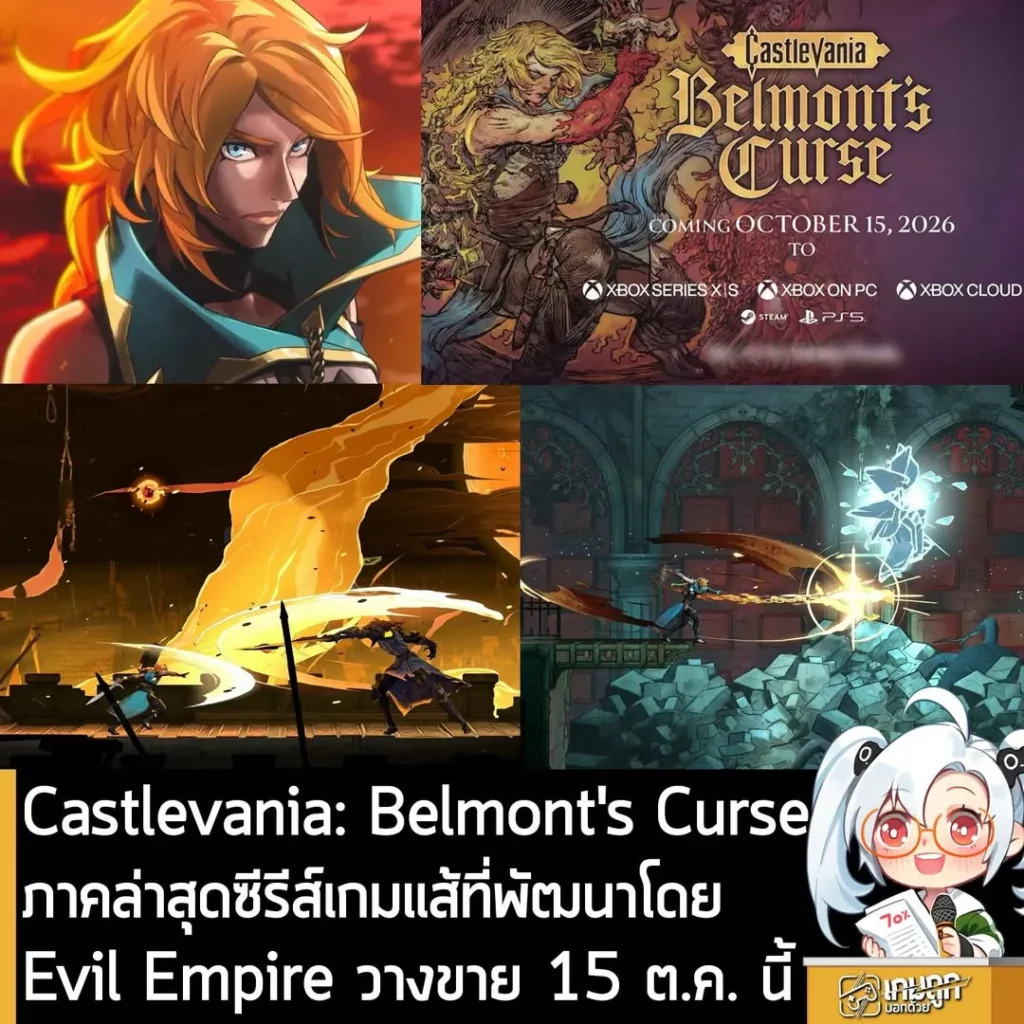 Castlevania: Belmont's Curse ภาคล่าสุดซีรีส์เกมแส้ที่พัฒนาโดย Evil Empire วางขาย 15 ต.ค. นี้