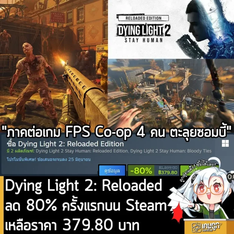 Dying Light 2: Reloaded Edition กำลังลดราคา 80% ในเว็บ Steam เหลือราคา 379.80 บาท