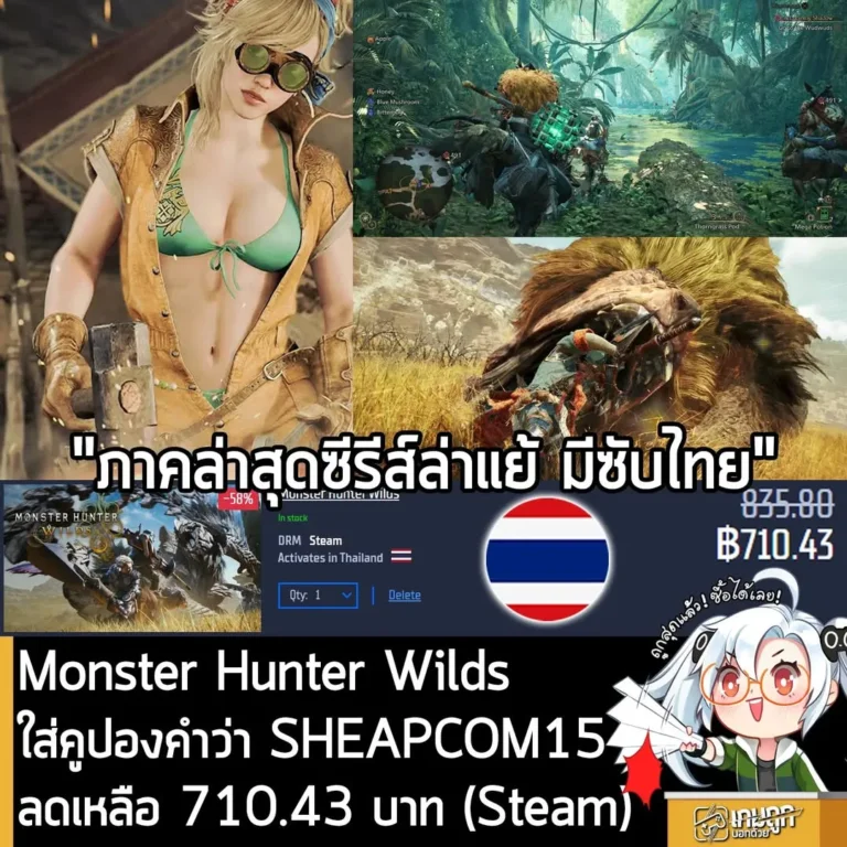 ดีลเดือด Monster Hunter Wilds ลด 58% เหลือเพียง 710 บาท ถูกที่สุดเท่าที่เคยมีมา