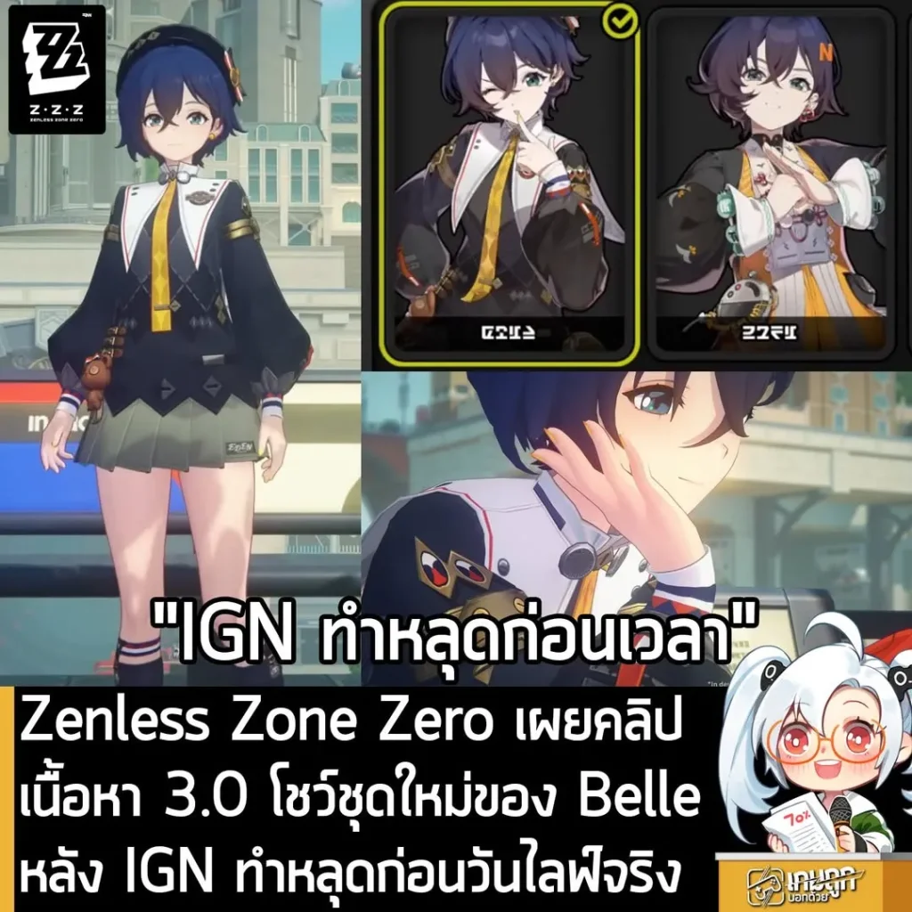 Zenless Zone Zero เผยคลิปเนื้อหา 3.0 โชว์ชุดใหม่ของ Belle และอื่นๆ หลัง IGN ทำหลุดว่อนโซเชียลก่อนวันไลฟ์จริง