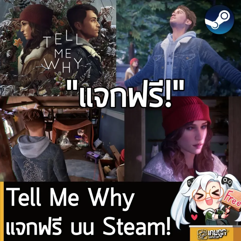 Tell Me Why แจกฟรี! ในเว็บ Steam หมดเวลาเที่ยงคืน 2 ก.ค. นี้!