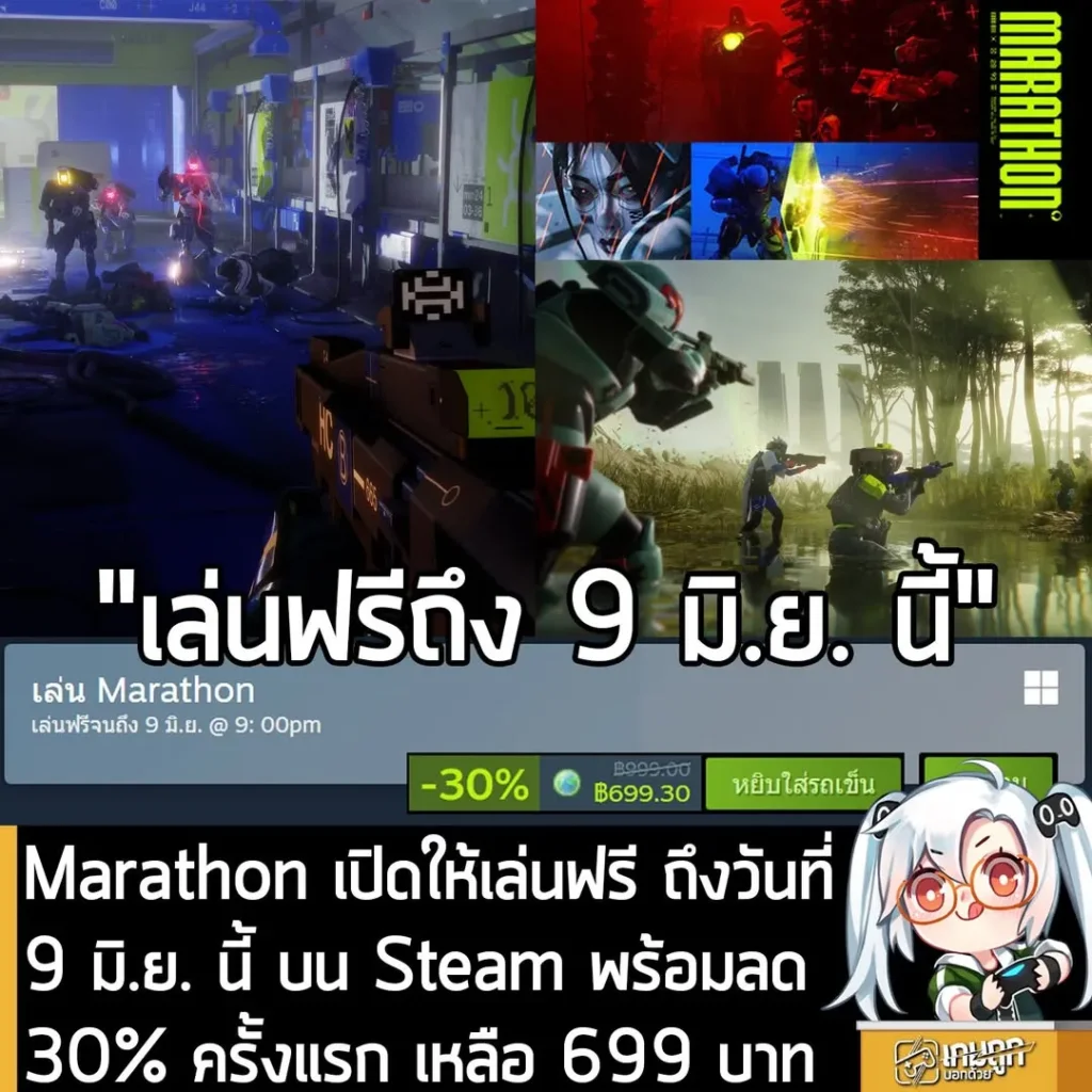Marathon เปิดให้เล่นฟรี ถึงวันที่ 9 มิ.ย. นี้ บน Steam พร้อมลด 30% ครั้งแรก เหลือ 699 บาท