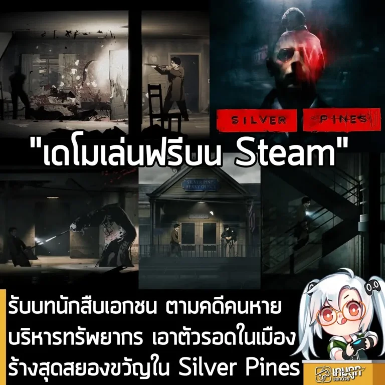 รับบทนักสืบเอกชน ตามคดีคนหาย บริหารทรัพยากร เอาตัวรอดในเมืองร้างสุดสยองขวัญใน Silver Pines
