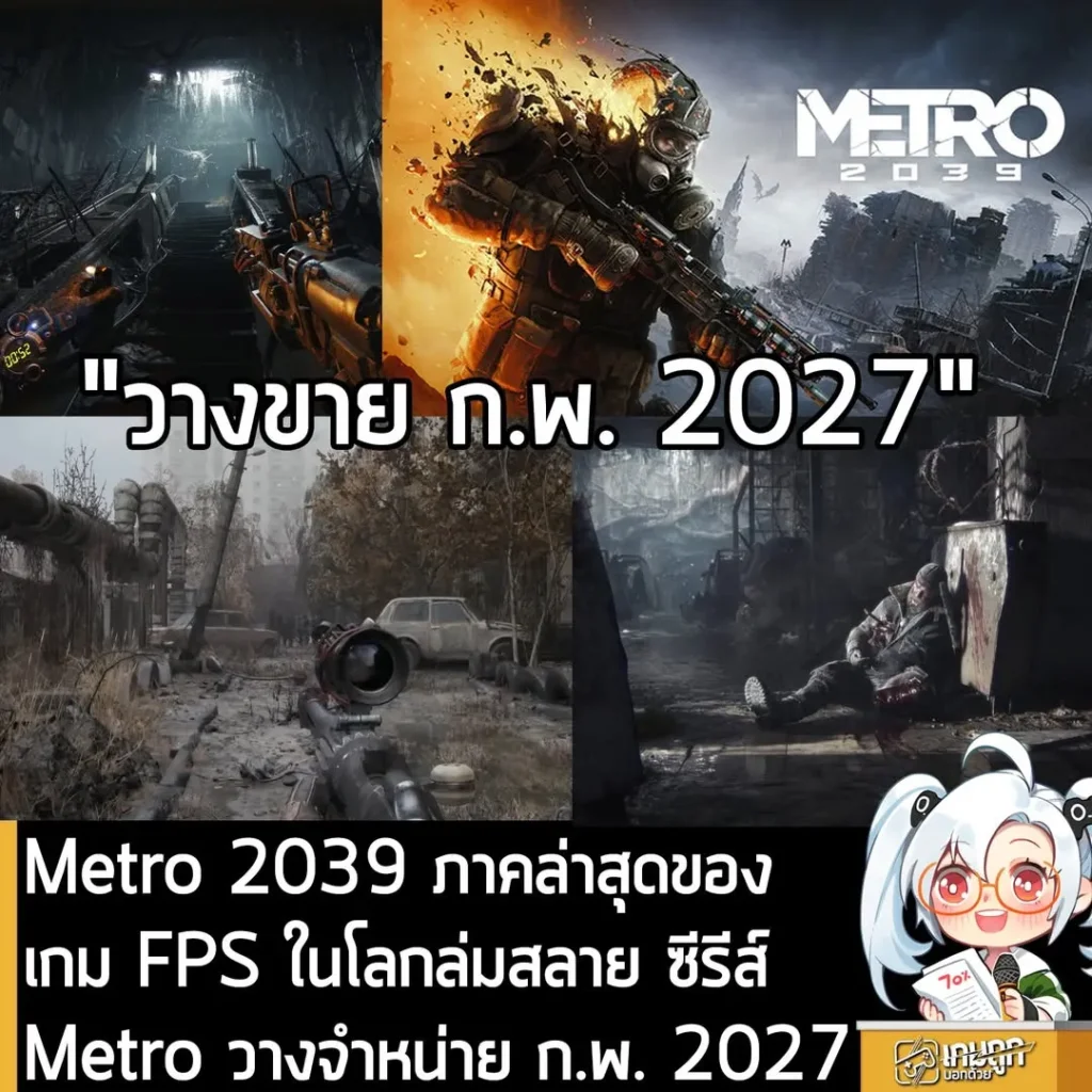 Metro 2039 ภาคล่าสุดของเกม FPS ในโลกล่มสลายซีรีส์ Metro วางจำหน่าย ก.พ. 2027