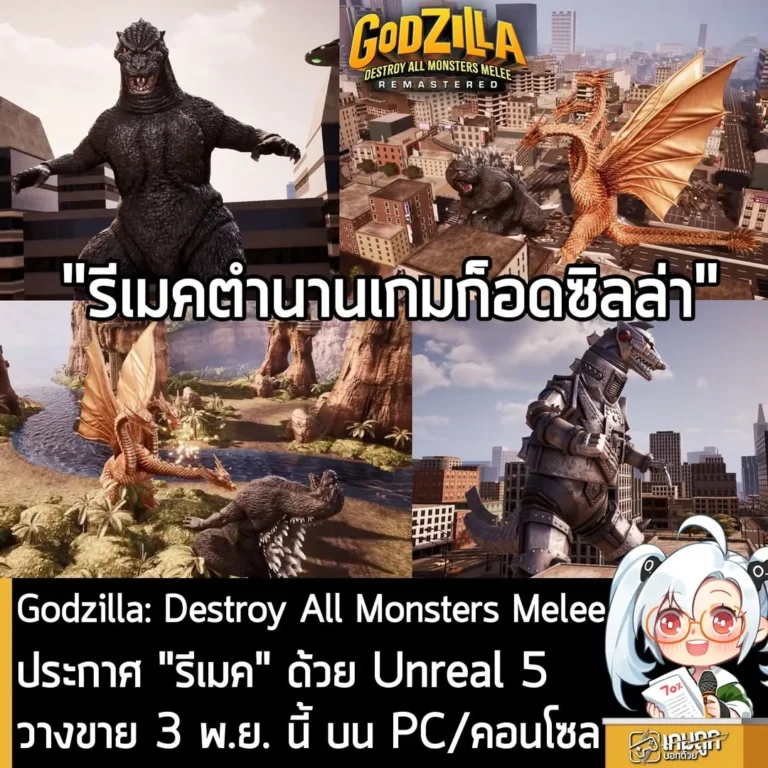 Godzilla: Destroy All Monsters Melee ประกาศ "รีเมค" ด้วย Unreal 5 วางขาย 3 พ.ย. นี้ บน PC และคอนโซล