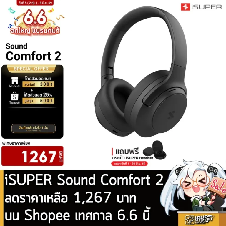 iSUPER Sound Comfort 2 ลดราคาเหลือ 1,267 บาท บน Shopee เทศกาล 6.6 นี้