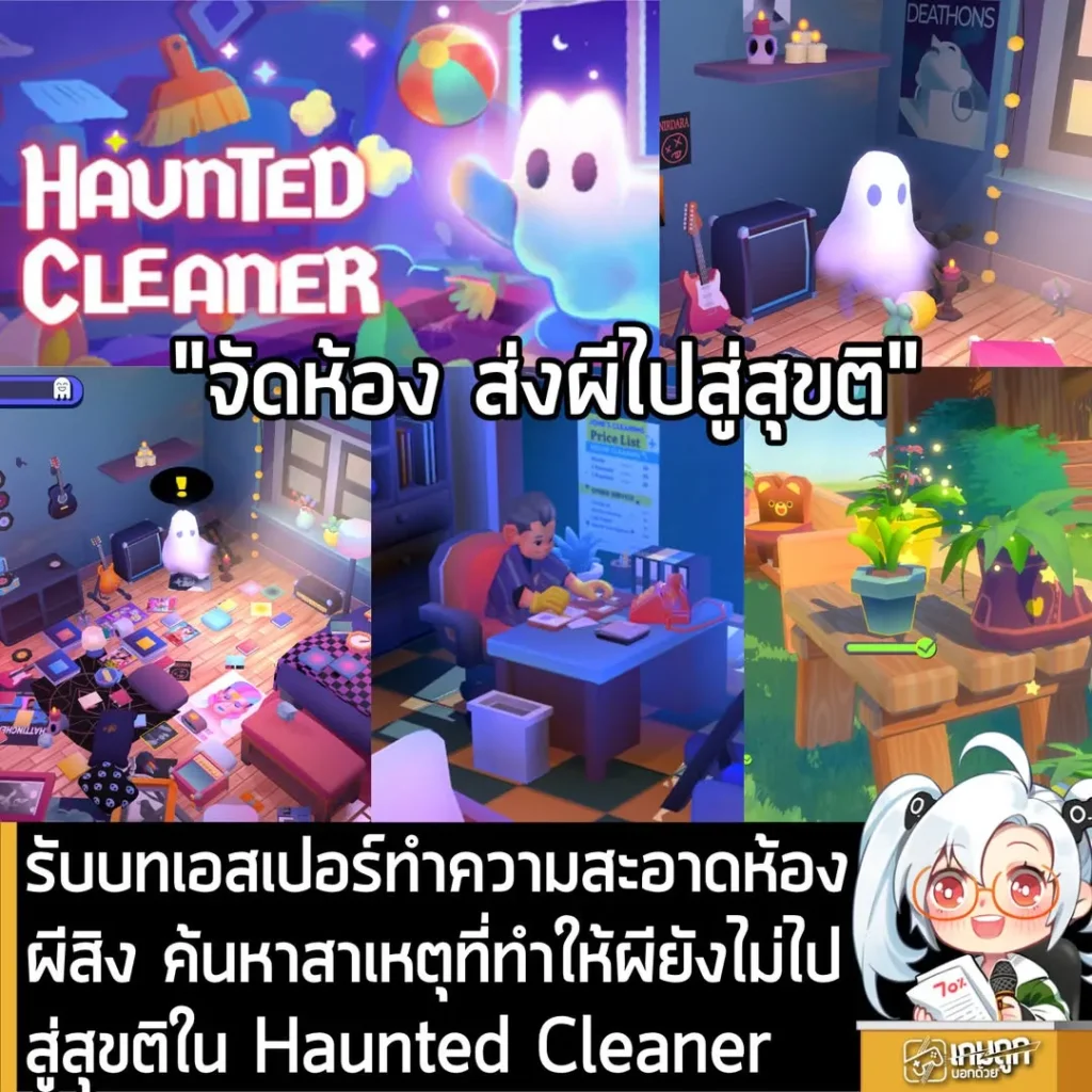 รับบทเอสเปอร์ทำความสะอาดห้องผีสิง ค้นหาสาเหตุที่ทำให้ผียังไม่ไปสู่สุขติใน Haunted Cleaner