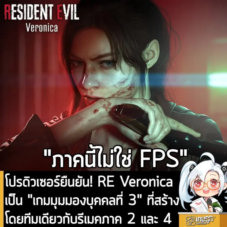 โปรดิวเซอร์ยืนยัน! RE Veronica เป็น "เกมมุมมองบุคคลที่ 3" ที่สร้างโดยทีมเดียวกับรีเมคภาค 2 และ 4