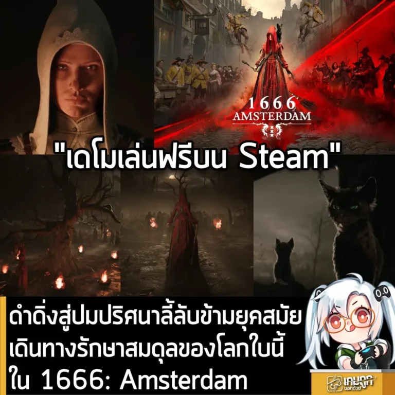 ดำดิ่งสู่ปมปริศนาลี้ลับข้ามยุคสมัย เดินทางรักษาสมดุลของโลกใบนี้ ใน 1666: Amsterdam
