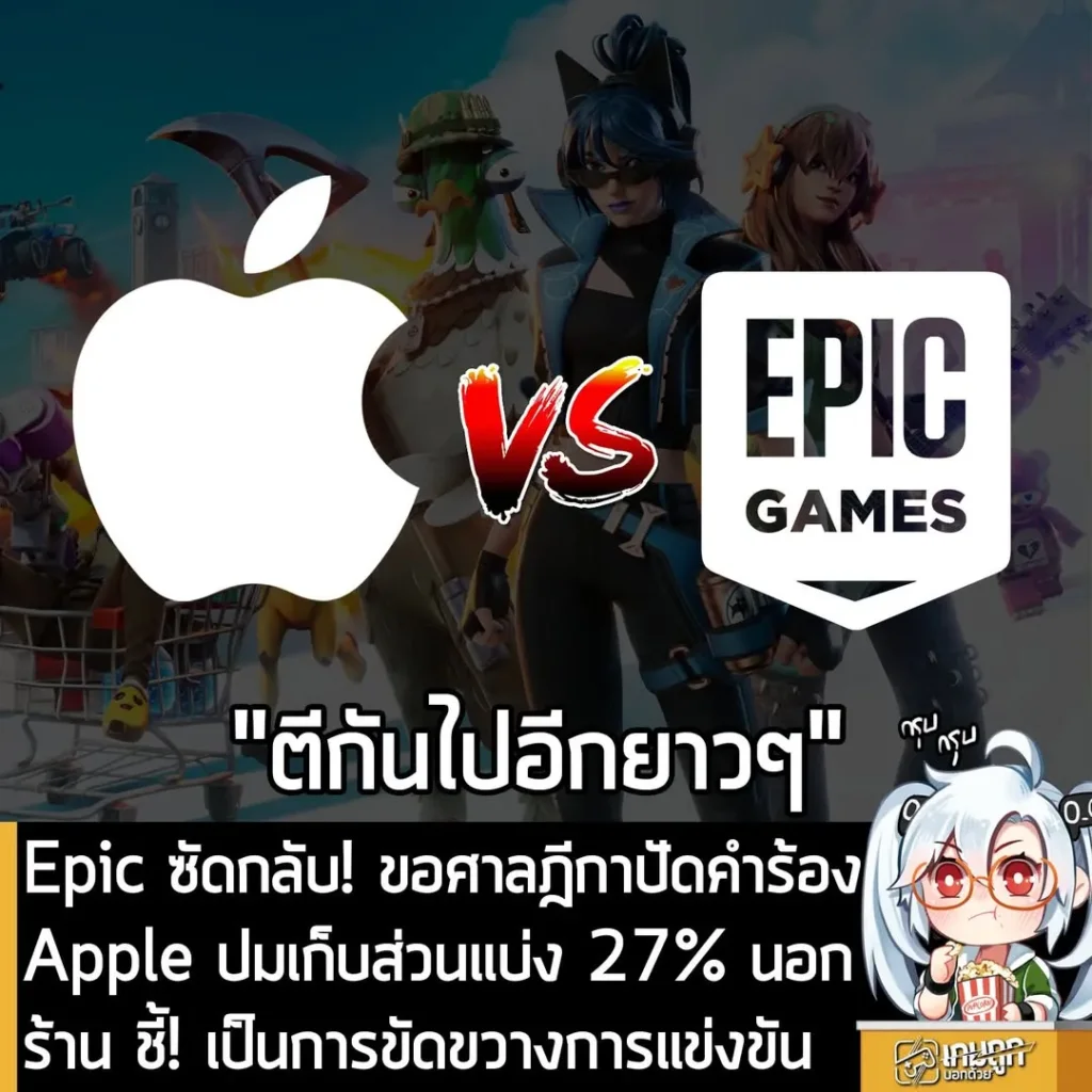 Epic ซัดกลับ! ขอศาลฎีกาปัดคำร้อง Apple ปมเก็บส่วนแบ่ง 27% นอกร้าน ชี้! เป็นการขัดขวางการแข่งขัน