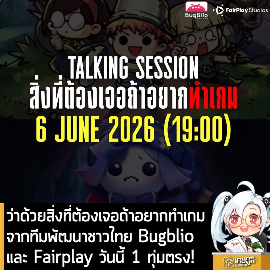 Thai Game Developer / Media 2nd Stage ถ้าอยากทำเกม ต้องเตรียมตัวยังไงบ้าง