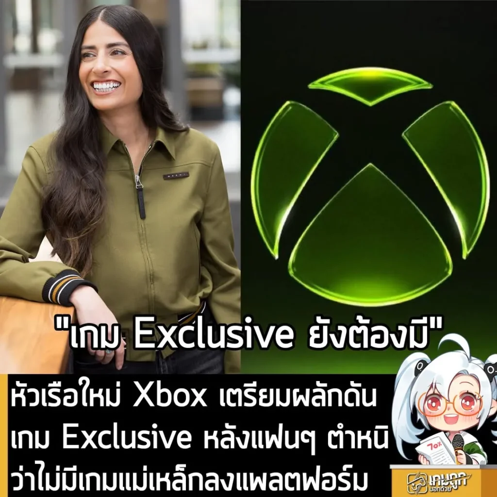 หัวเรือใหม่ Xbox เตรียมผลักดันเกม Exclusive หลังแฟนๆ ตำหนิว่าไม่มีเกมแม่เหล็กลงแพลตฟอร์ม