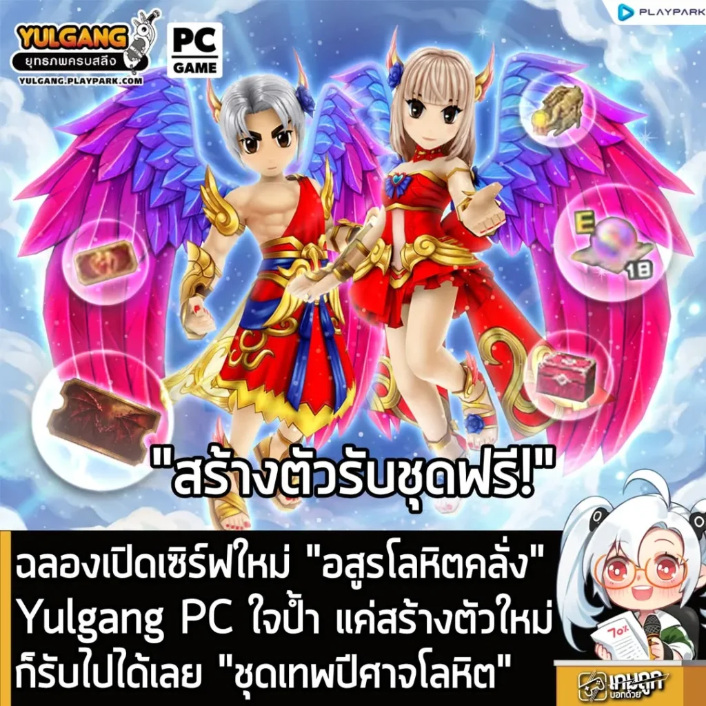 ฉลองเปิดเซิร์ฟใหม่ "อสูรโลหิตคลั่ง" Yulgang PC ใจป้ำ แค่สร้างตัวใหม่ก็รับไปได้เลย "ชุดเทพปีศาจโลหิต"