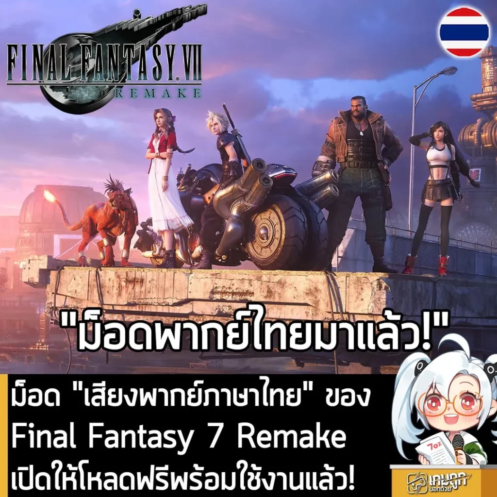 ม็อด "เสียงพากย์ภาษาไทย" ของ Final Fantasy 7 Remake เปิดให้โหลดฟรีพร้อมใช้งานแล้ว!