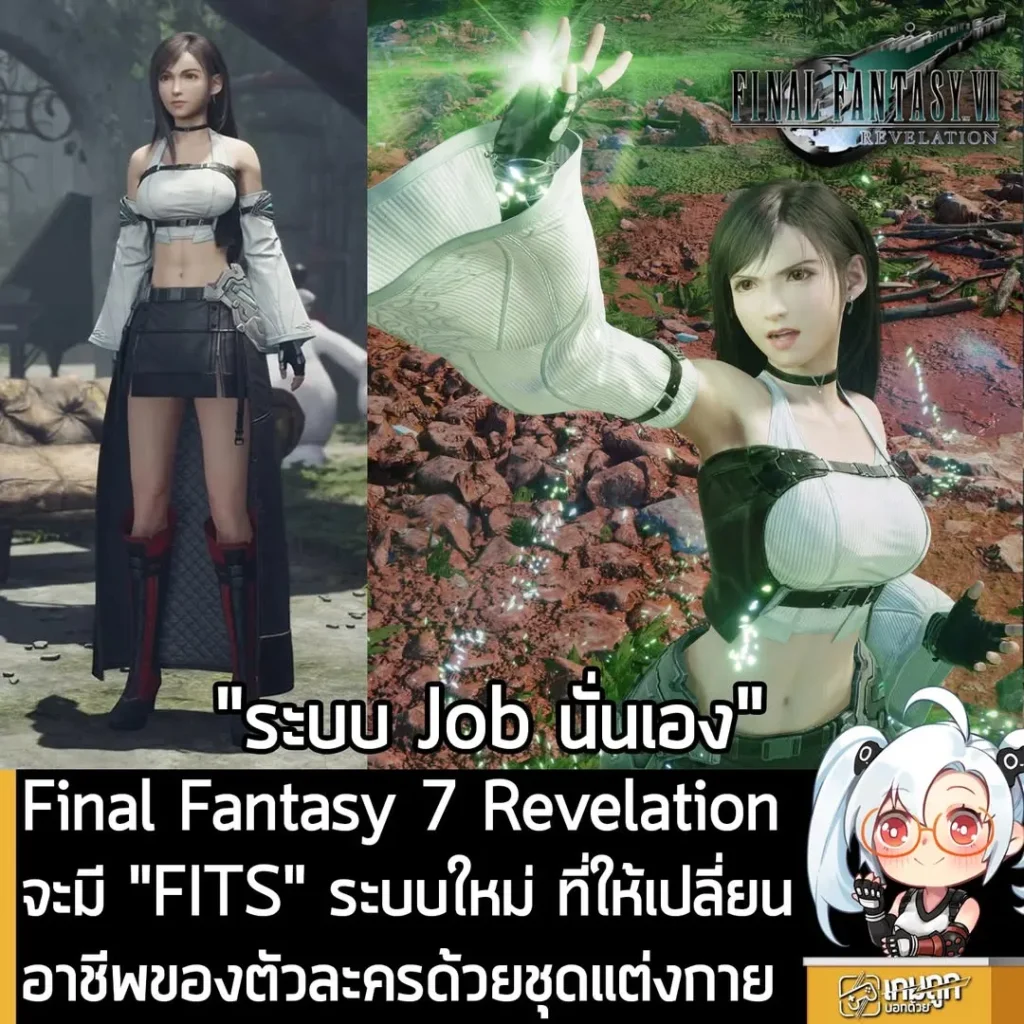 Final Fantasy 7 Revelation จะมี "FITS" ระบบใหม่ ที่ให้เปลี่ยนอาชีพของตัวละครด้วยชุดแต่งกาย