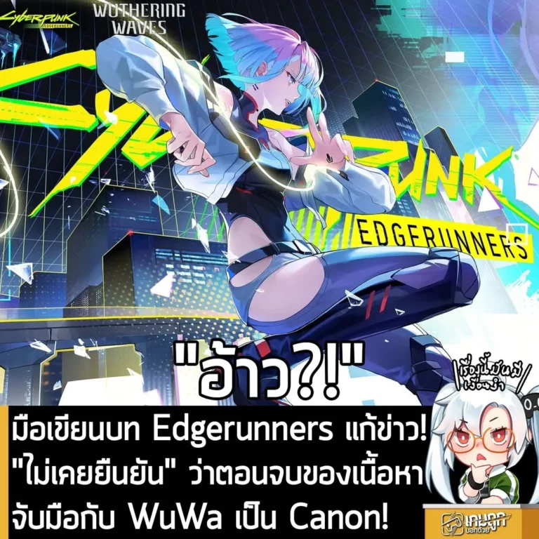 มือเขียนบท Edgerunners แก้ข่าว! "ไม่เคยยืนยัน" ว่าตอนจบของเนื้อหาจับมือกับ WuWa เป็น Canon!