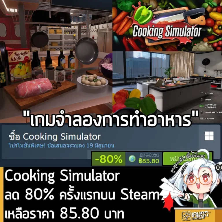 Cooking Simulator กำลังลดราคา 80% ในเว็บ Steam เหลือราคา 85.80 บาท