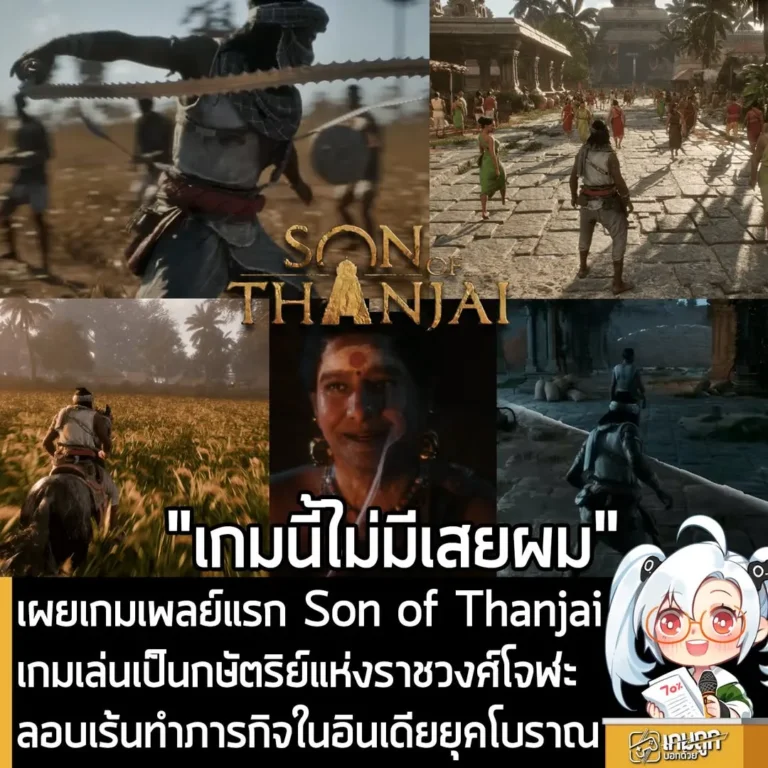 เผยเกมเพลย์แรก Son of Thanjai เกมเล่นเป็นกษัตริย์แห่งราชวงศ์โจฬะ ลอบเร้นทำภารกิจในอินเดียยุคโบราณ