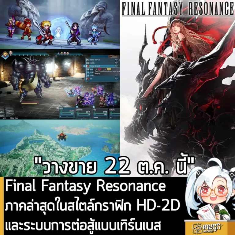 Final Fantasy Resonance ภาคล่าสุดในสไตล์กราฟิก HD-2D และระบบการต่อสู้แบบเทิร์นเบส
