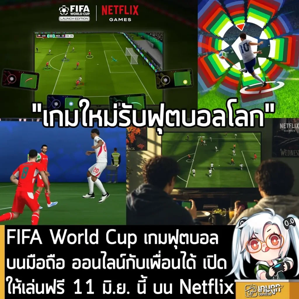 FIFA World Cup เกมฟุตบอลบนมือถือ ออนไลน์กับเพื่อนได้ เปิดให้เล่นฟรี 11 มิ.ย. นี้ บน Netflix