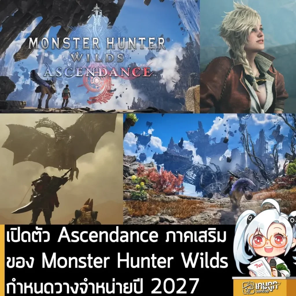 เปิดตัว Ascendance ภาคเสริมของ Monster Hunter Wilds กำหนดวางจำหน่ายปี 2027