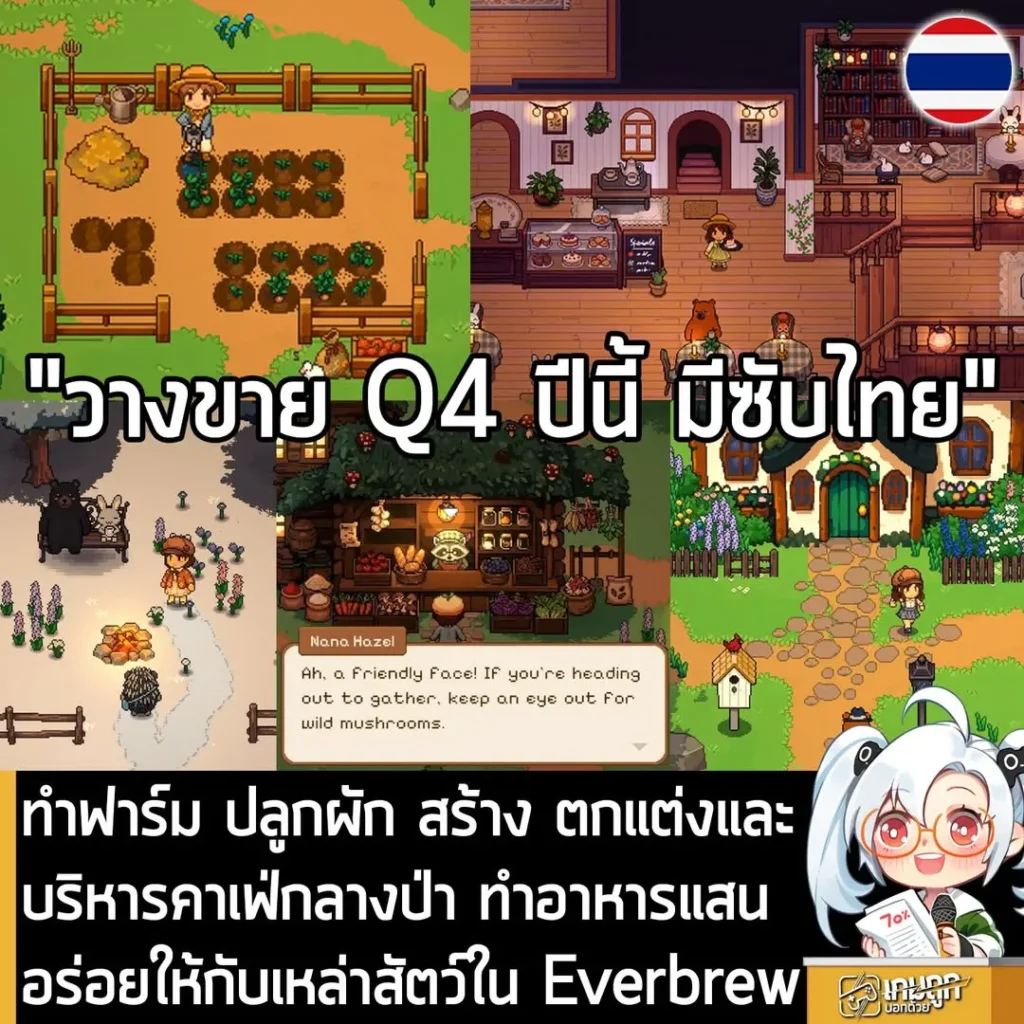 ทำฟาร์ม ปลูกผัก สร้าง ตกแต่งและบริหารคาเฟ่กลางป่า ทำอาหารแสนอร่อยให้กับเหล่าสัตว์ใน Everbrew