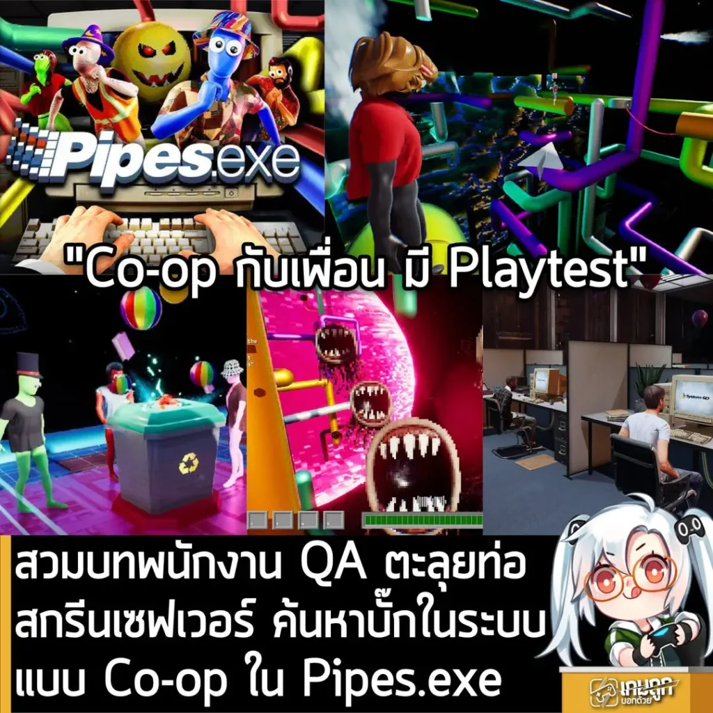 สวมบทพนักงาน QA ตะลุยท่อสกรีนเซฟเวอร์ค้นหาบั๊กในระบบแบบ Co-op ใน Pipes.exe