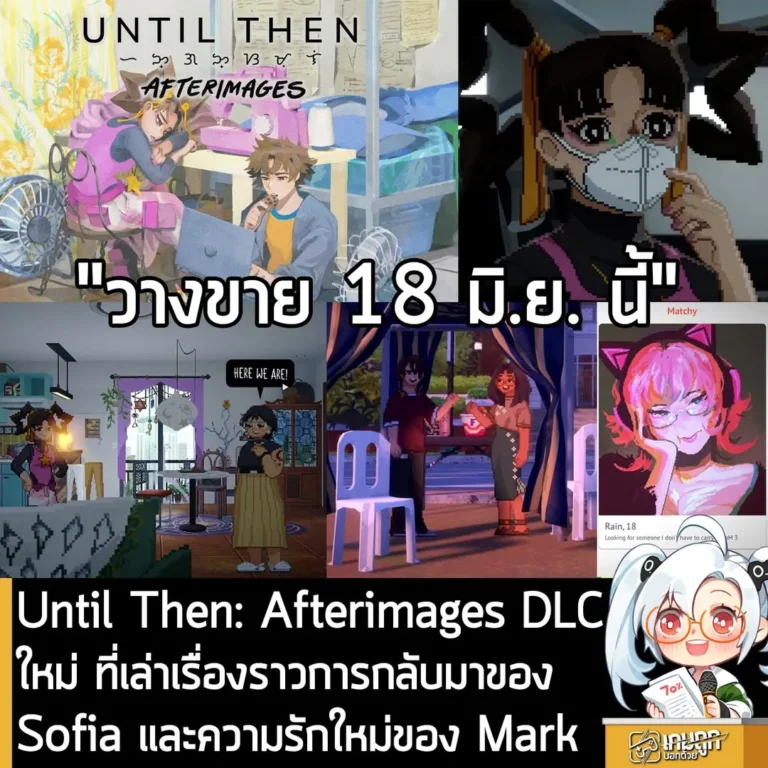 Until Then: Afterimages DLC ใหม่ ที่เล่าเรื่องราวการกลับมาของ Sofia และความรักใหม่ของ Mark
