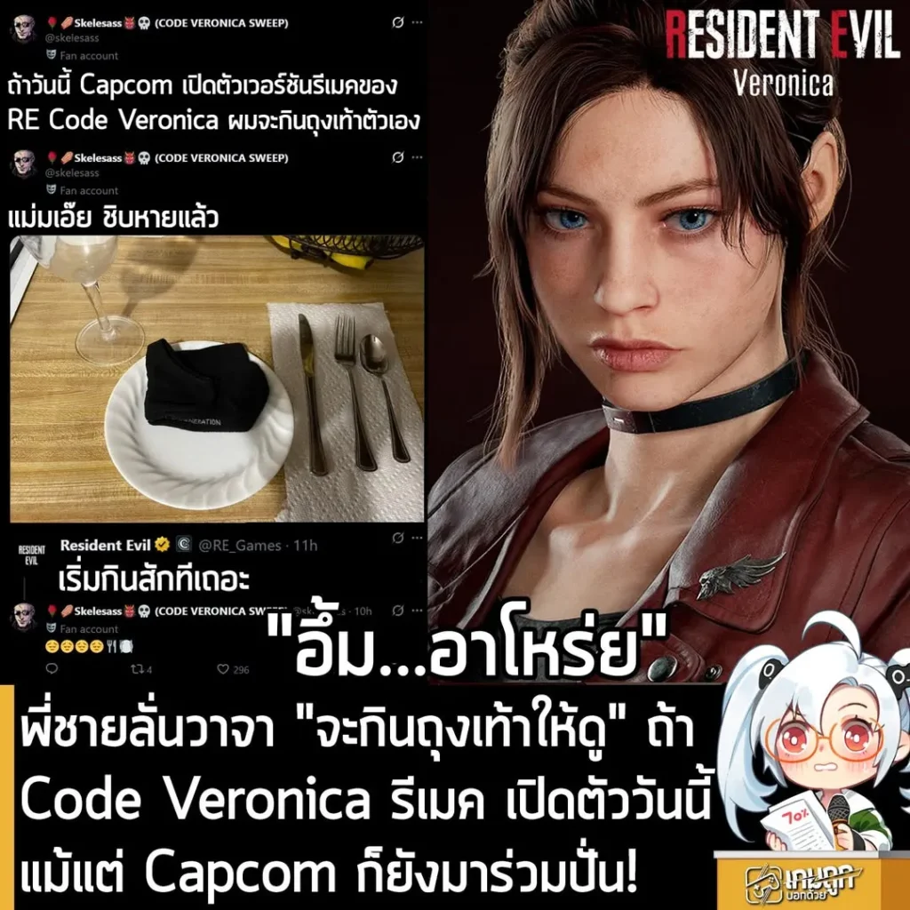 พี่ชายลั่นวาจา ถ้า Capcom เปิดตัว Code Veronica เวอร์ชันรีเมค "จะกินถุงเท้าให้ดู"