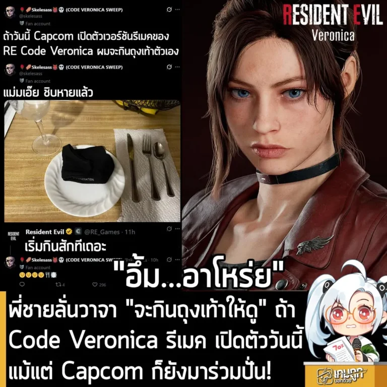 พี่ชายลั่นวาจา ถ้า Capcom เปิดตัว Code Veronica เวอร์ชันรีเมค "จะกินถุงเท้าให้ดู"