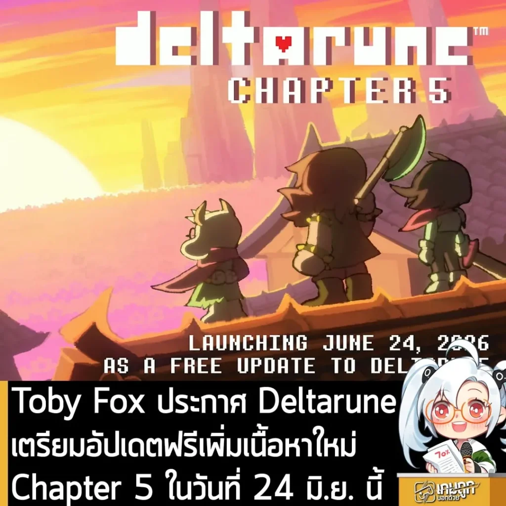 Toby Fox ประกาศ Deltarune เตรียมอัปเดตฟรีเพิ่มเนื้อหาใหม่ Chapter 5 ในวันที่ 24 มิ.ย. นี้