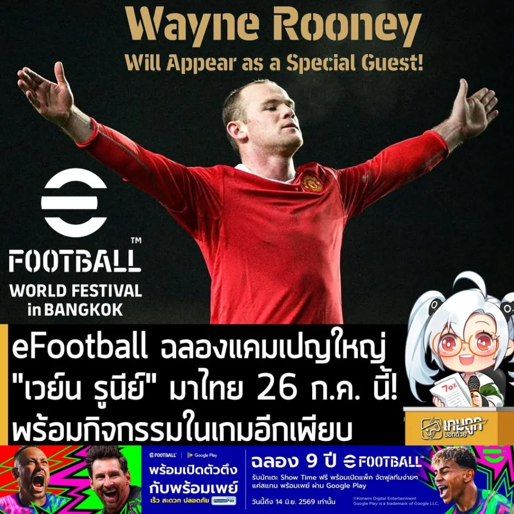 eFootball ฉลองแคมเปญใหญ่ "เวย์น รูนีย์" มาไทย 26 ก.ค. นี้!พร้อมกิจกรรมในเกมอีกเพียบ