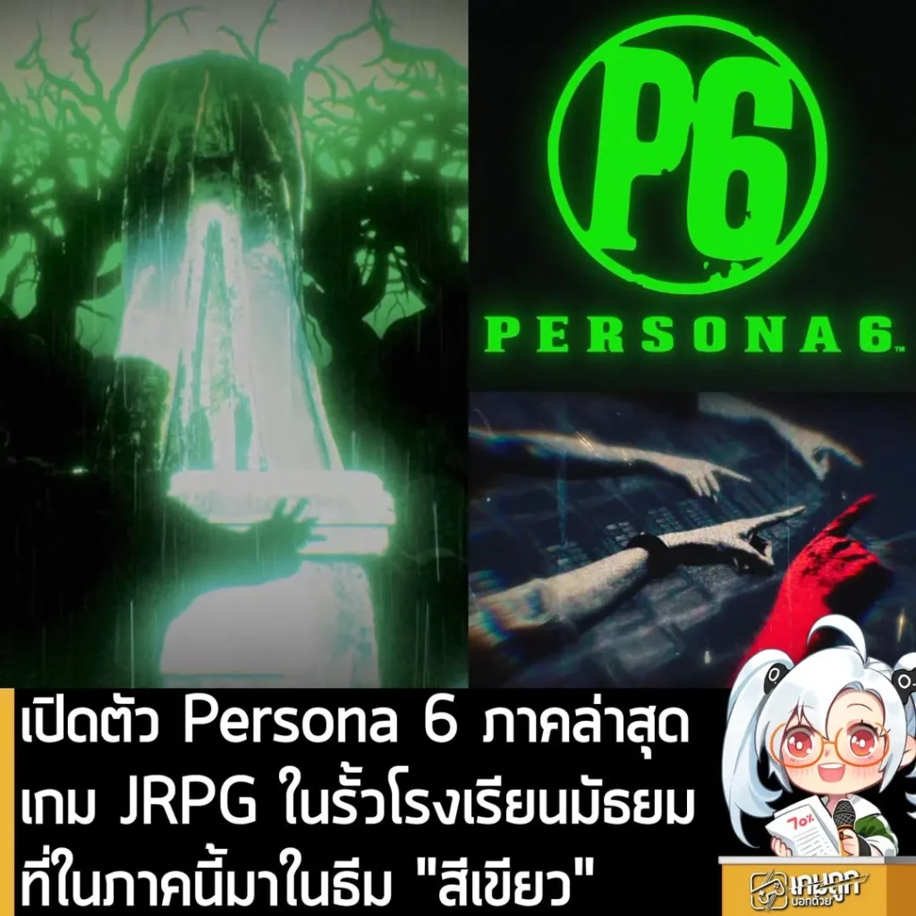 เปิดตัว Persona 6 ภาคล่าสุดเกม JRPG ในรั้วโรงเรียนมัธยมที่ในภาคนี้มาในธีม "สีเขียว"