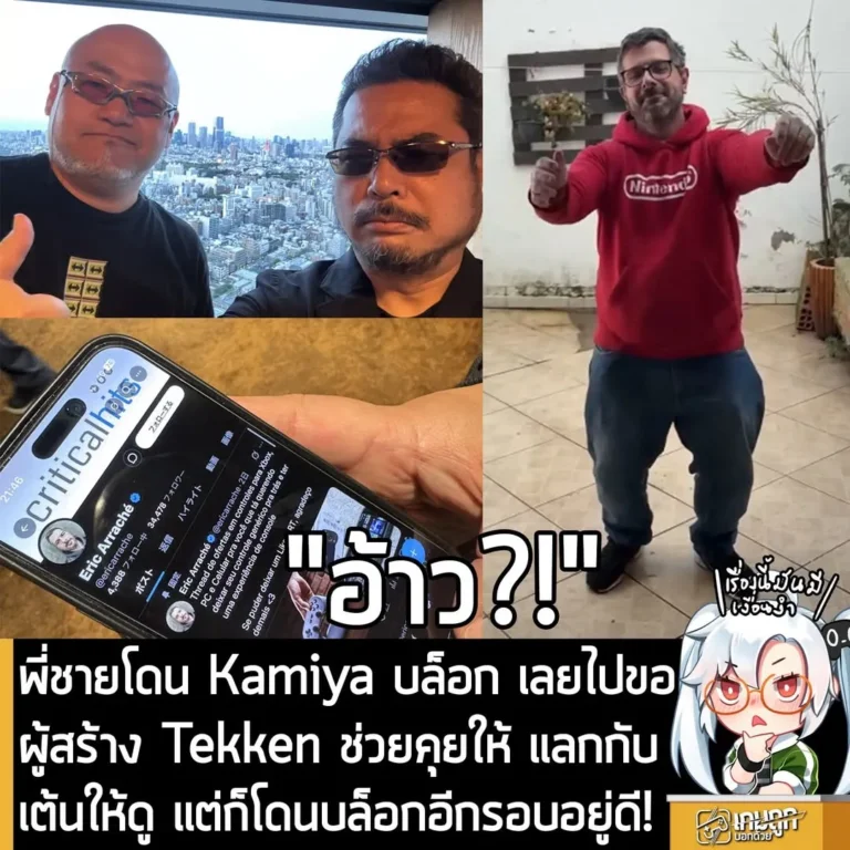 พี่ชายโดน Kamiya บล็อก เลยไปขอผู้สร้าง Tekken ช่วยคุยให้ แลกกับเต้นให้ดู แต่ก็โดนบล็อกอีกรอบอยู่ดี!
