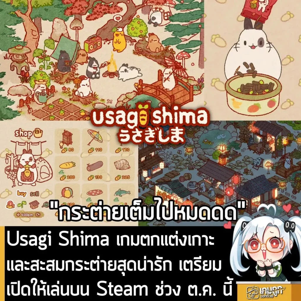 Usagi Shima เกมตกแต่งเกาะ และสะสมกระต่ายสุดน่ารัก เตรียมเปิดให้เล่นบน Steam ช่วง ต.ค. นี้