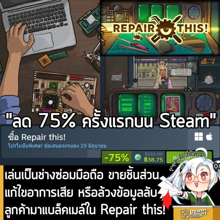 Repair this! กำลังลดราคา 75% ในเว็บ Steam เหลือราคา 38.75 บาท
