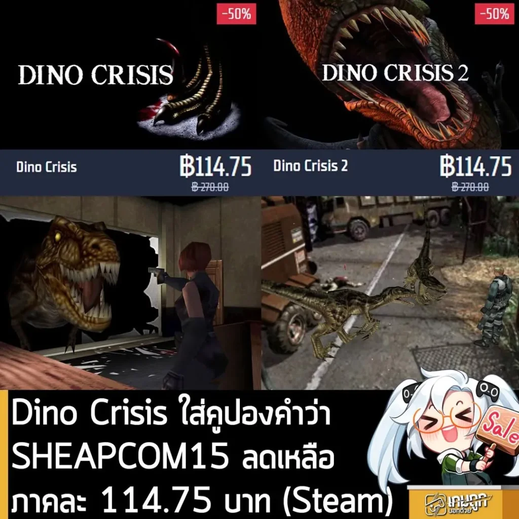 Dino Crisis 1 และ 2 ลดราคา 50% พร้อมโค้ดลดเพิ่มเหลือเพียง 114 บาทที่ Gamersgate