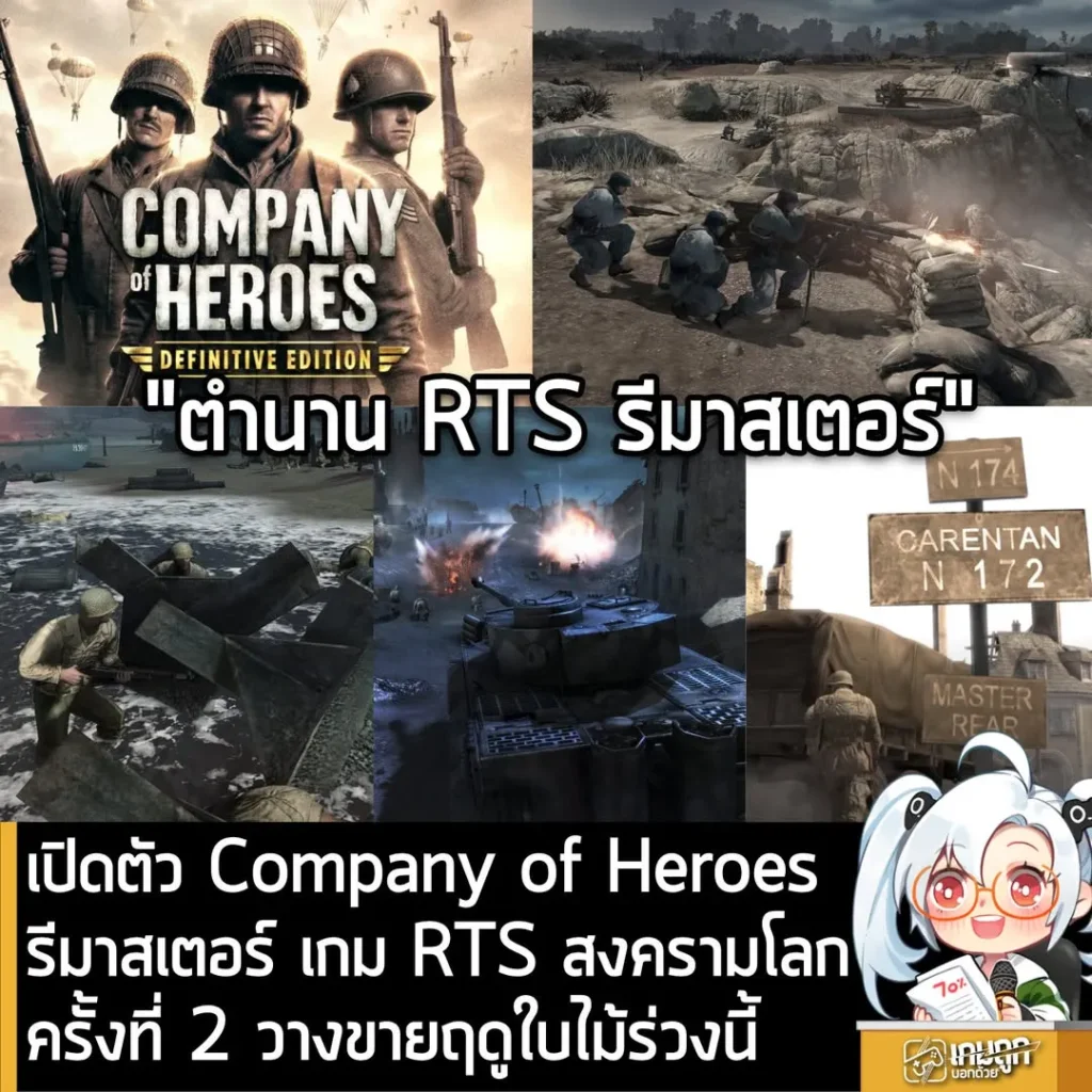 เปิดตัว Company of Heroes รีมาสเตอร์ เกม RTS สงครามโลกครั้งที่ 2 วางขายฤดูใบไม้ร่วงนี้