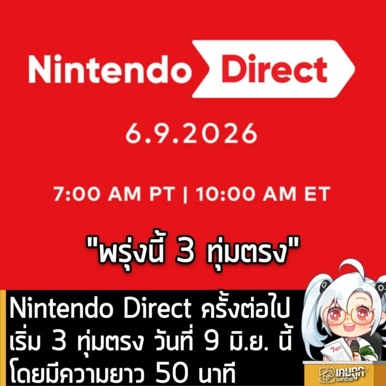 Nintendo Direct ครั้งต่อไป เริ่ม 3 ทุ่ม วันที่ 9 มิ.ย. นี้ โดยมีความยาว 50 นาที